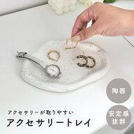 【 rilmy 】 アクセサリートレイ 韓国インテリア トレー おしゃれ 小物置き 韓国 インテリア雑貨 アクセ…