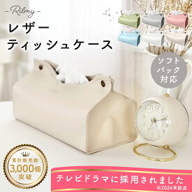 【お買い物マラソン限定★P20倍】 【 rilmy 】 おしゃれティッシュケース 韓国インテリア ティッシュケース おしゃれ レザー ホワイト 革 アイボリー 可愛い かわいい 白 フェイクレザー 合皮 北欧 インテリア