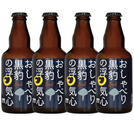 【送料込】おしゃべり黒豹の浮気心（ボック）330ml 4本　クラフトビールお試しセット　お中元