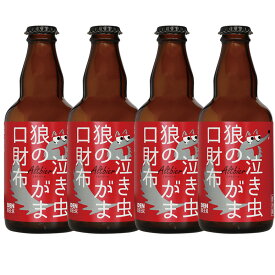 【送料込】泣き虫狼のがま口へそくり（アルトビア）330ml 4本 クラフトビールお試しセット　お中元