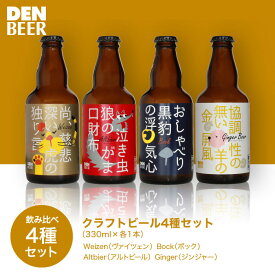 【送料込】クラフトビール4種セット（ヴァイツェン・アルトビア・ボック・ジンジャー）ギフトお試し飲み比べセット