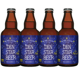 【送料込】DEN STAR BEER（安城ペールエール）330ml 4本　クラフトビール　お試しセット　安城デンビール