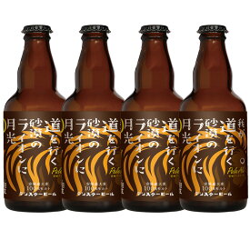 【送料込】我が道を行く砂漠のライオンに月光（安城ペールエール）330ml 4本　クラフトビール　お試しセット　安城デンビール　お中元
