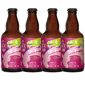 ［2025年夏ギフト］【送料込】強靭な翼をもったペガサスの故郷（安城ピルスナー）330ml 4本　クラフトビール　お試しセット　安城デンビール