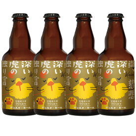 【送料込】尚、慈悲深い虎の独り言（ヴァイツェン）330ml 4本　クラフトビール　お試しセット　安城デンビール　お中元