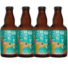 【送料込】只菅に強い意志を持ったこじかの正義（フルーツエール）330ml 4本　クラフトビール　お試しセット　安城デンビール　お中元