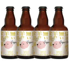 【送料込】協調性のない羊の金屏風（ジンジャーヴァイツェン）330ml 4本　クラフトビール　安城デンスタービール　お中元