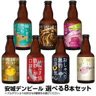 【送料込】安城デンビール 選べる8本セット　ヴァイツェン　アルトビア　ボック　ジンジャー　フルーツエ…