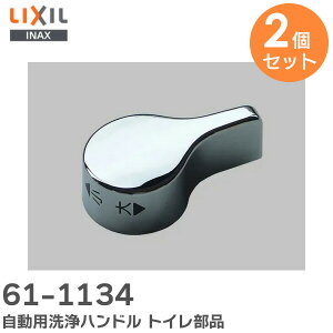 61-1134 y 2Zbg z pnh gCi LIXIL ( NV )y ݌ɂ z