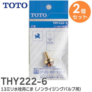 THY222-6 �y 2�Z�b�g �z 13mm ����p���� ( �m�����C�W���O�o���u �p ) 13�~������p TOTO ( �g�[�g�[ )�y �݌ɂ��� �z