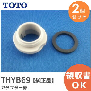 THYB69 �A�_�v�^�[�� �y 2�Z�b�g �z�y�����i�z �f�����E�A���L���b�v TOTO ( �g�[�g�[ )�y �݌ɂ��� �z