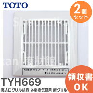 TYH669 【 2個セット 】【純正品】 吸込口グリル組品 浴室換気扇 用 新グリル 新仕様タイプ TOTO ( トー…