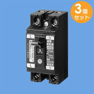 BJS2022N 【 3個セット 】 小型漏電ブレーカ パナソニック 電灯 分岐用 AB-2E型 2P2E 20A 15mA O.C付 安…