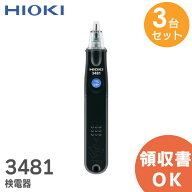 3481 【 3台セット 】 検電器 HIOKI ( 日置電機 )【 在庫あり 】