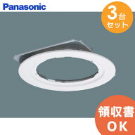 NNN80006K 【 3台セット 】 リニューアルプレートφ150　埋込穴φ200用 パナソニック ( Panasonic )【 在…
