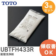 UBTFH433R 配管洗浄剤 【 3個セット 】【純正品】 TOTO ( トートー )