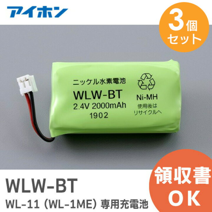 楽天市場】WLW-BT 【 3個セット 】【純正品】( WL-11 専用充電池) 2.4 