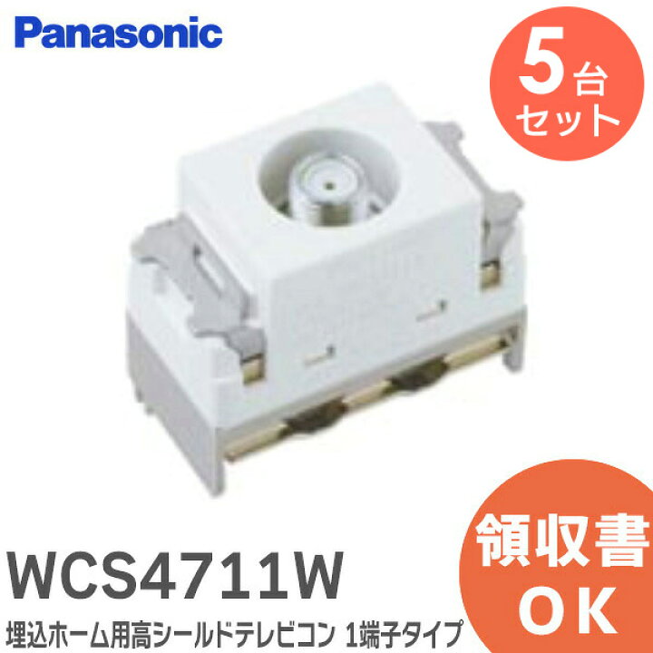 楽天市場】WCS4711W 【 5台セット 】 埋込ホーム用高シールドテレビ 