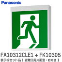 FA10312CLE1 + FK10305 表示板セット品 【 避難口用片面型・右向パネル付 】 ( FA10312CLE1 天井直付型・壁直付型・天…