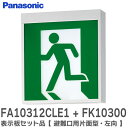 【 即納 】 FA10312CLE1 + FK10300 表示板セット品 【避難口用片面型・左向】 ( FA10312CLE1 天井直付型・壁直付型・…