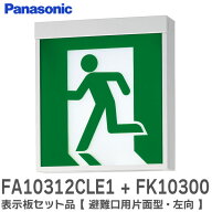 FA10312CLE1 + FK10300 表示板セット品 【避難口用片面型・左向】 ( FA10312CLE1 天井直付型・壁直付型・…