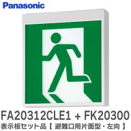 FA20312CLE1 + FK20300 表示板セット品【 避難口用片面型・左向 】 ( FA20312CLE1 天井直付型・壁直付型 …