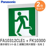 FA10312CLE1 + FK10300 表示板セット品 【 2台セット 】【避難口用片面型・左向】 ( FA10312CLE1 天井直…