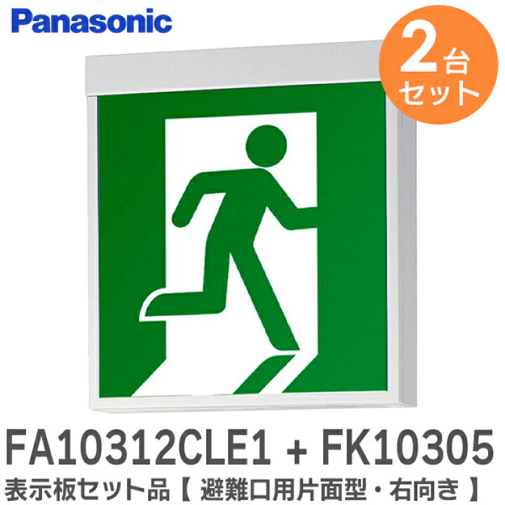 楽天市場】FA10312CLE1 + FK10305 表示板セット品 【 2台セット 