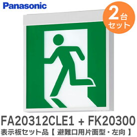 FA20312CLE1 + FK20300 表示板セット品【 2台セット 】【 避難口用片面型・左向 】 ( FA20312CLE1 天井直付型・壁直付型 LED誘導灯 B級・BL形 (20B形) と FK20300 避難口表示板 左 B級BL・BH兼用 直付用 のセット) パナソニック ( Panasonic )【 在庫あり 】