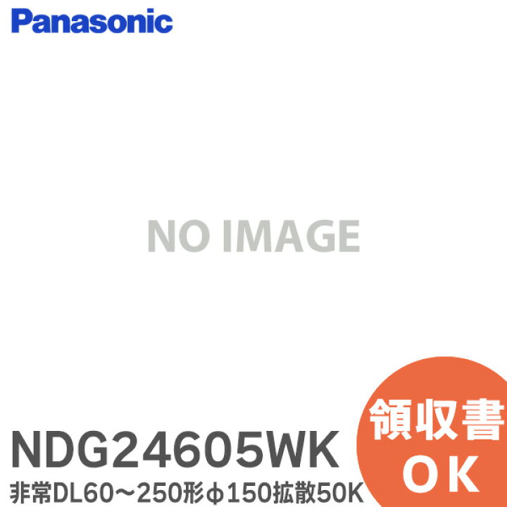 楽天市場】NDG24605WK 非常用ダウンライト 器具単品 LED 60～250形φ150 