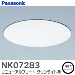 NK07283 ���j���[�A���v���[�g �_�E�����C�g�p ��������125�`175�p �p�i�\�j�b�N ( Panasonic )