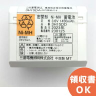 3H15DD ( 3H15DA 後継品）三菱電機 製 ( 3H-15DD ) 3.6V1450mAh | 誘導灯 | 非常灯 | バッテリー | 交換…