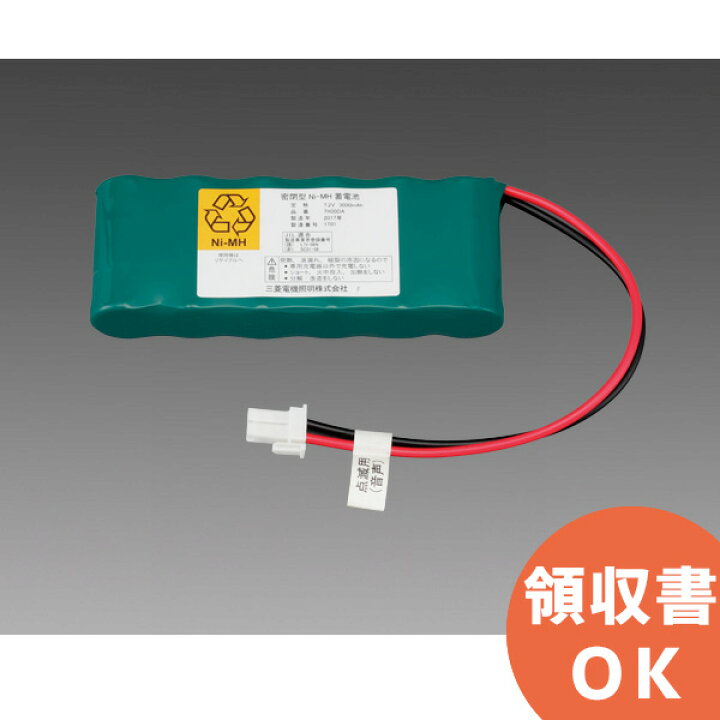 楽天市場】7H30DA 三菱電機 製 7.2V3000mAh 非常灯 交換用電池 | 誘導 