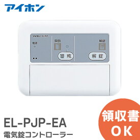 EL-PJP-EA アイホン 電気錠コントローラー 電気錠システム 省線自動設定型 埋込型 ELPJPEA ( EL-PJP の後継品)【 在庫あり 】