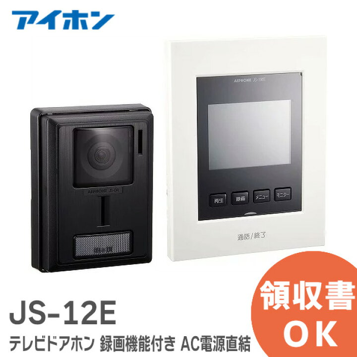 楽天市場】JS-12E インターホン テレビドアホン 録画機能付き AC電源  