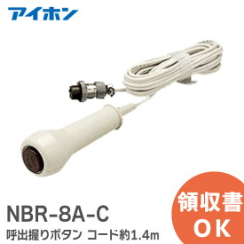 NBR-8A-C 呼出握りボタン コード約1.4m ナースコール用 握りボタン アイホン ( Aiphone ) NBR8AC【 在庫あり 】