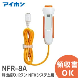 NFR-8A 呼出握りボタン アイホン ( Aiphone ) ナースコール用 NFXシステム用【 在庫あり 】