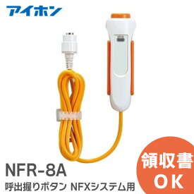 NFR-8A 呼出握りボタン アイホン ( Aiphone ) ナースコール用 NFXシステム用