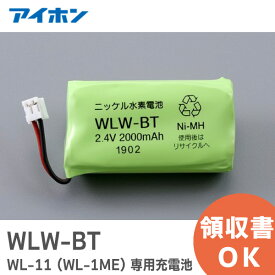 WLW-BT 【純正品】( WL-11 専用充電池) 2.4V2000mAh アイホン ( Aiphone ) ワイヤレステレビドアホンWL-11 ( WL-1ME ) 専用充電池