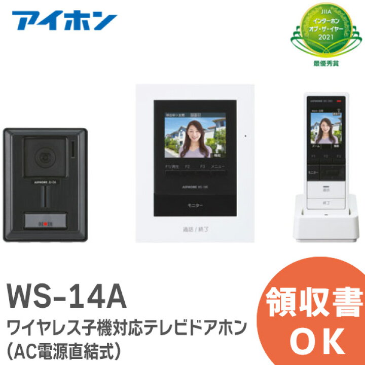 楽天市場】WS-14A ワイヤレス子機対応テレビドアホン テレビドアホン  