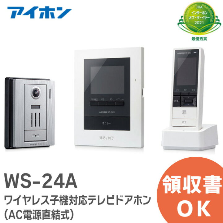 ワイヤレス子機対応 テレビドアホン WS-24A（ワイヤレスモニター子機付）