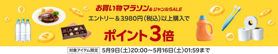 お買い物マラソン＆ジャンルSALE エントリー＆対象アイテムを3980円(税込)以上購入でポイント3倍