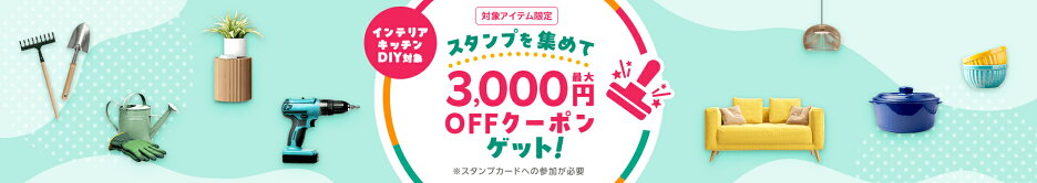 インテリア・キッチン・DIY スタンプカードキャンペーン