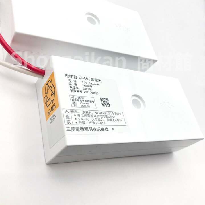 楽天市場】7H30EB 三菱電機 製 7.2V3000mAh ( 7H30EA 後継品) | 誘導灯 