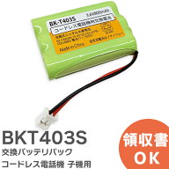 BK-T403 相当品 コードレス電話機 子機用 交換バッテリー 相当品 BKT403S パナソニック 互換 ( BK-T403 /…