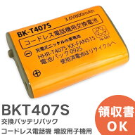 BK-T407 相当品 コードレス電話機 増設用子機用 交換バッテリー 相当品 ( KX-FAN51 / BK-T407 / HHR-T407…