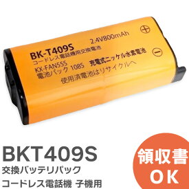 BK-T409 相当品 コードレス電話機 子機用 交換バッテリー 相当品 パナソニック 互換 電池屋 ( KX-FAN55 / BK-T409 / CT-電池パック-108 相当) BKT409S【 在庫あり 】