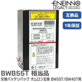 BWB55T 相当品 交換用バッテリパック 相当品 互換 オムロン ( BW55T / BW40T 用) BWB55TS ENEINNO LEGACY ( エネイーノレガシー )【 在庫あり 】