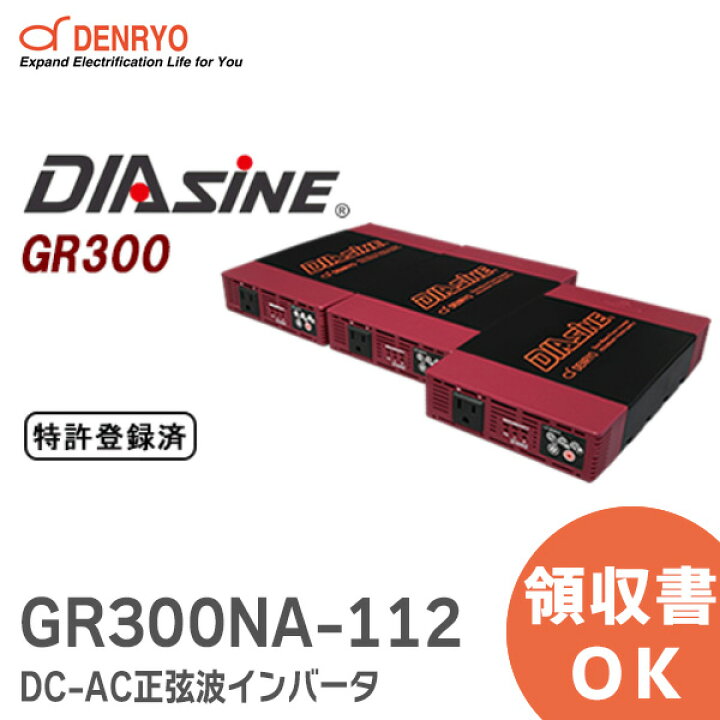 楽天市場】GR300NA-112 DC-AC正弦波インバータ DIASINE ® 定格出力  
