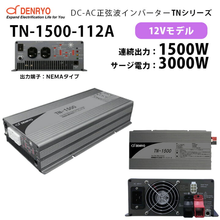 楽天市場】TN-1500-112A DC-AC正弦波パワーインバータ 電菱 ( DENRYO 